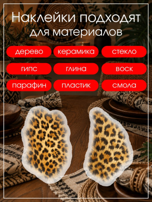 Наклейки переводные для свечей и декора Леопард из каталога Наклейки декупажные для декора свечей, яиц, изделий из гипса, в интернет-магазине BPW.style